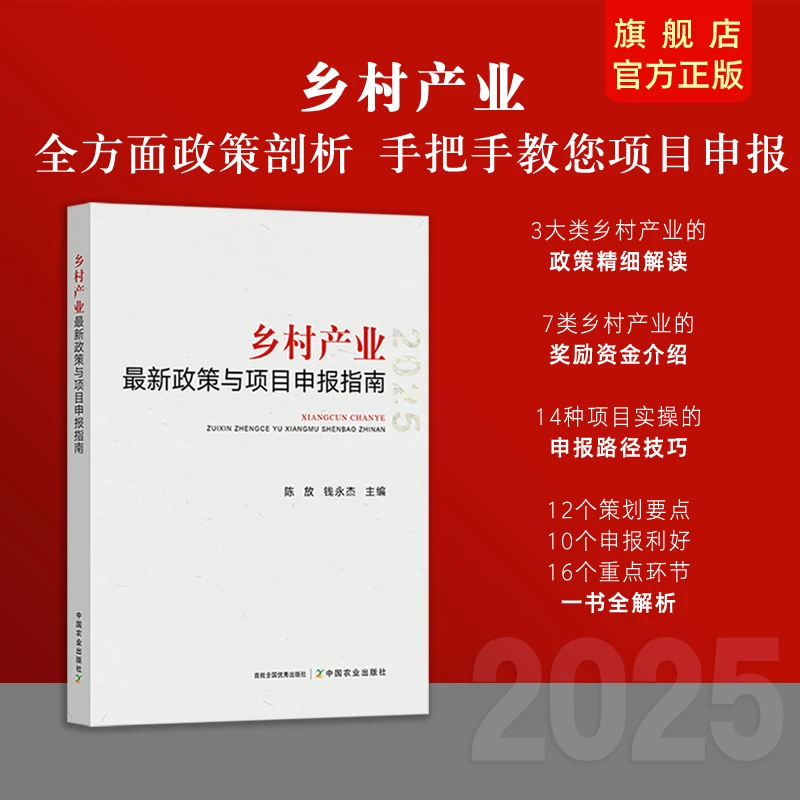 【出版社旗舰店】乡村产业最新政策与项目申报指南：农旅轻运营 实战
