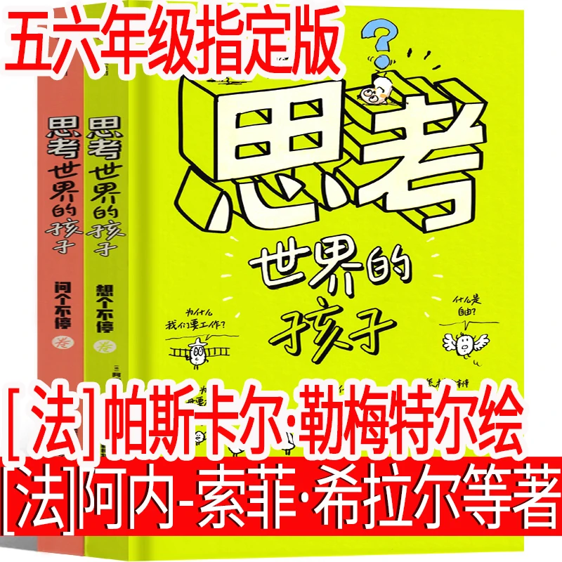 思考世界的孩子全套五年级六年级拉贝 毕奇著 正版课外书小学生