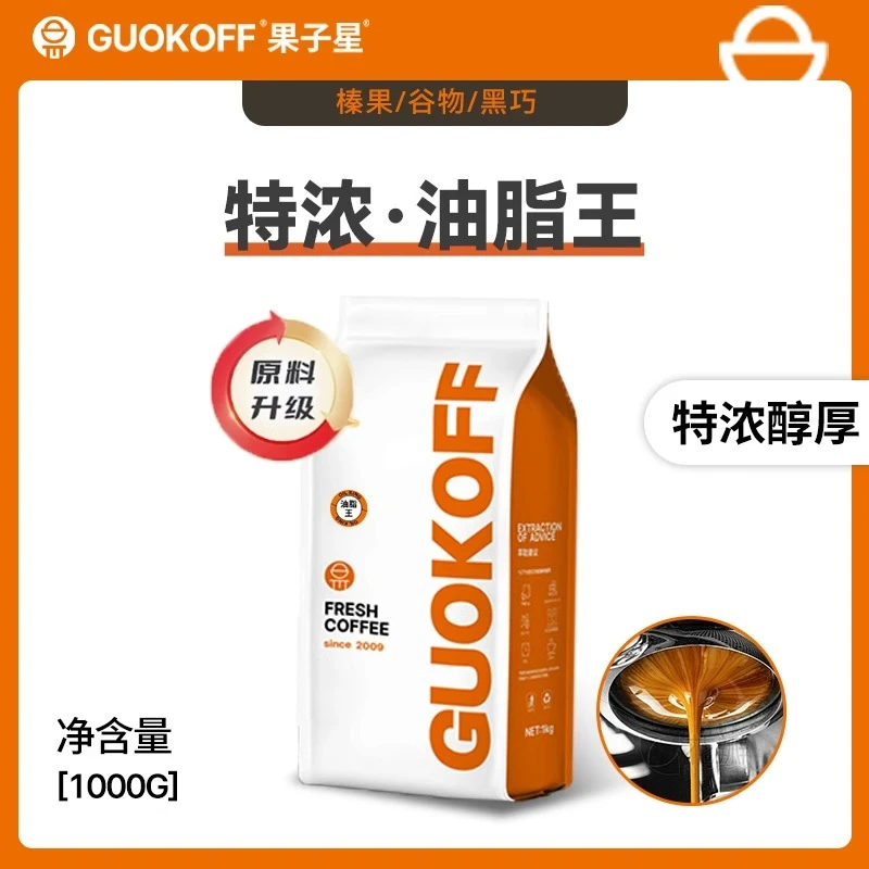 果子星【油脂王咖啡豆】阿拉比卡精选豆深度烘焙咖啡馆奶咖拉花专用