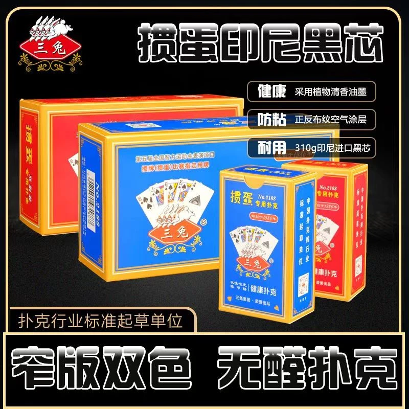 三兔掼蛋专用扑克(窄版2188款)双色砖石背纹七层复合工艺厂家直销