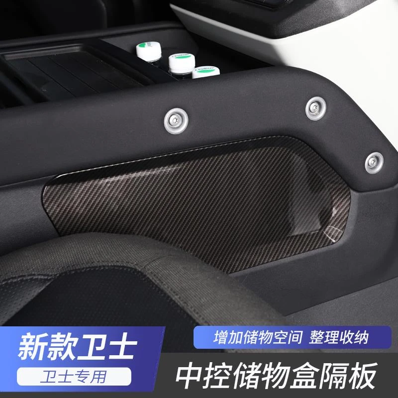 适用路虎20-24款卫士中控储物盒挡板置物盒隔板整理收纳改装专用
