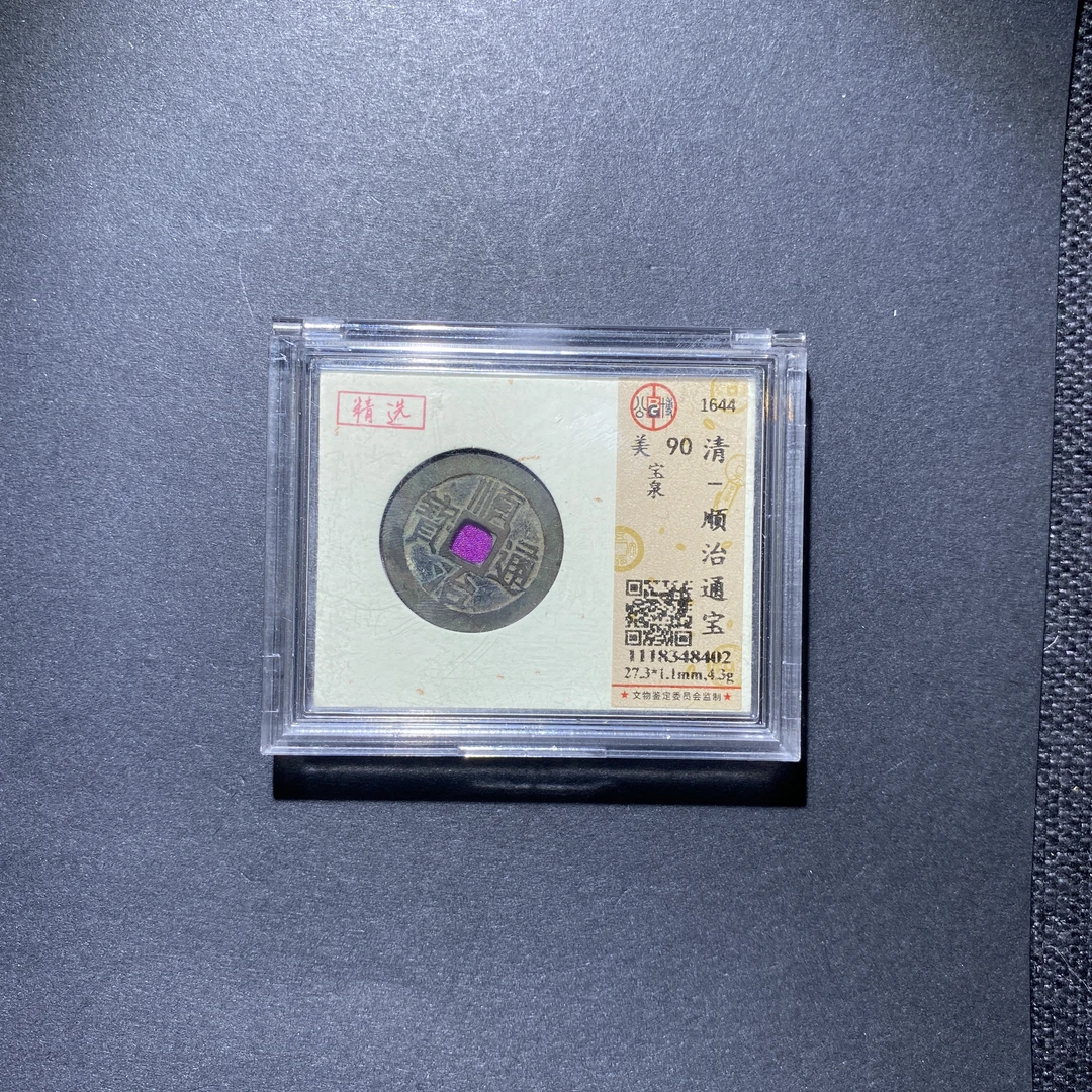 X927-22顺治通宝8402--