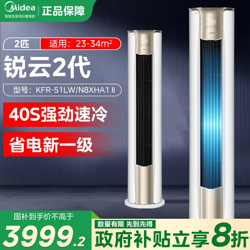 【政府补贴】Midea/美的锐云Ⅱ代大2匹柜机空调风速调节XHA1大风口