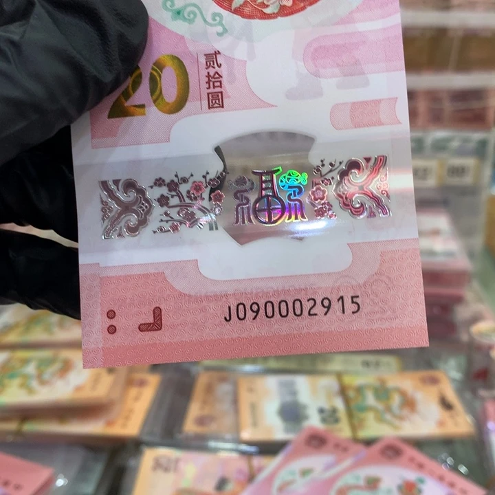 塑料蛇钞中间豹无347单张090002915