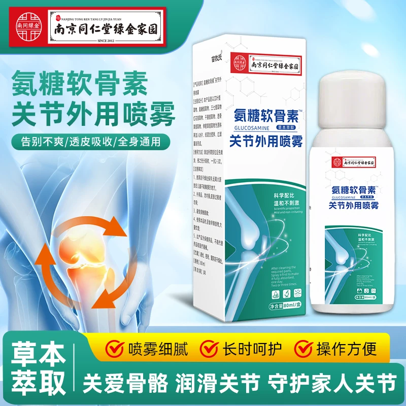 同仁堂绿金家园氨糖软骨素关节外用喷雾 小浩专属