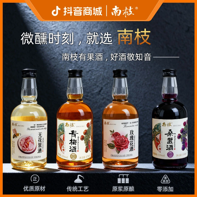 【四瓶合装】南枝低度微醺果酒青梅桑葚无花果玫瑰花女士甜酒375ml