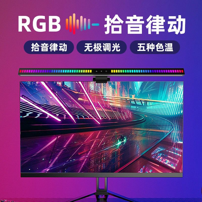 屏幕挂灯声控拾音律动节奏电脑护眼灯非对称七彩拾音灯电竞氛围灯