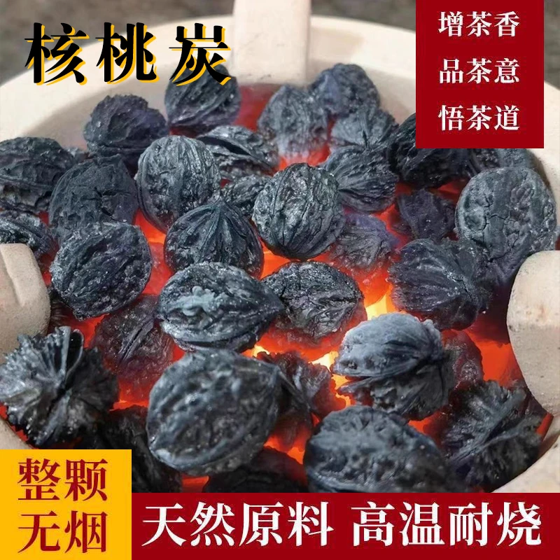 核桃炭无烟围炉煮茶炭室内烧烤炭整棵核桃炭增香调味炭天然果木炭