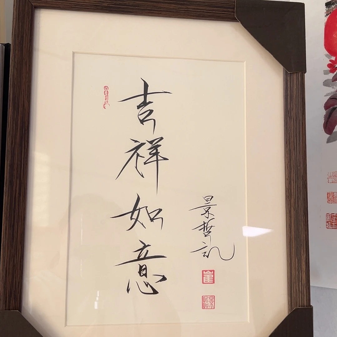 国画带框书法作品带书