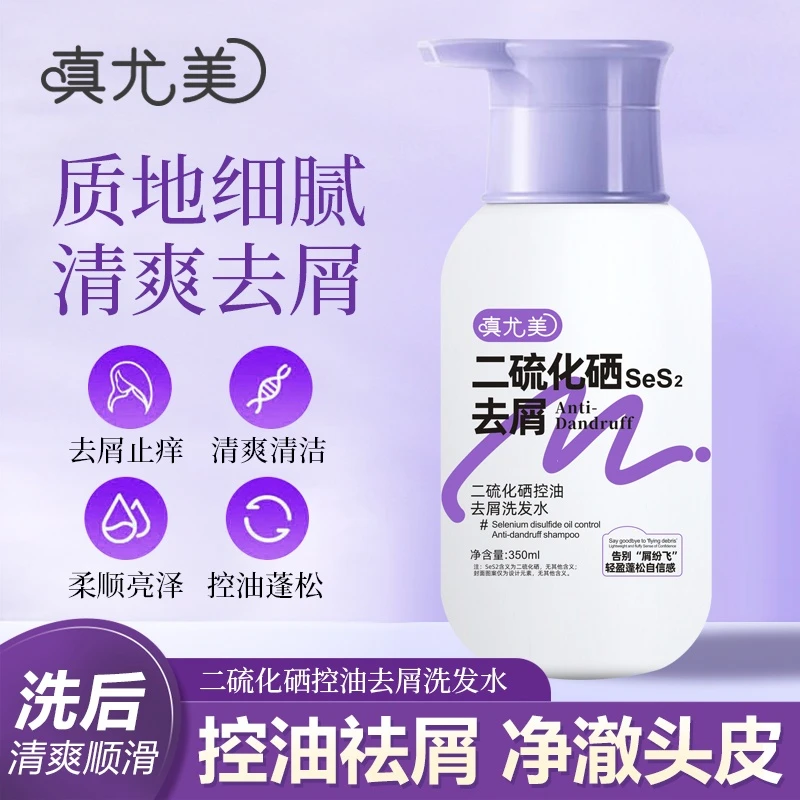 真尤美二硫化硒控油去屑洗发水OCT柔顺止痒洗头膏蓬松持久留香
