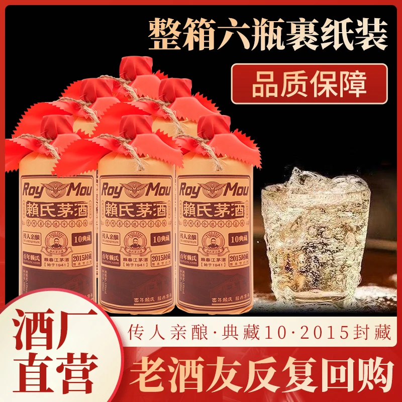 赖春江赖氏茅酒典藏10酱香型白酒封藏2015箱12瓶53%Vol500ml/瓶