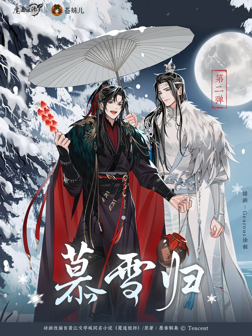 【正版】《魔道祖师》动画慕雪归系列 魏无羡蓝忘机周边谷子合集