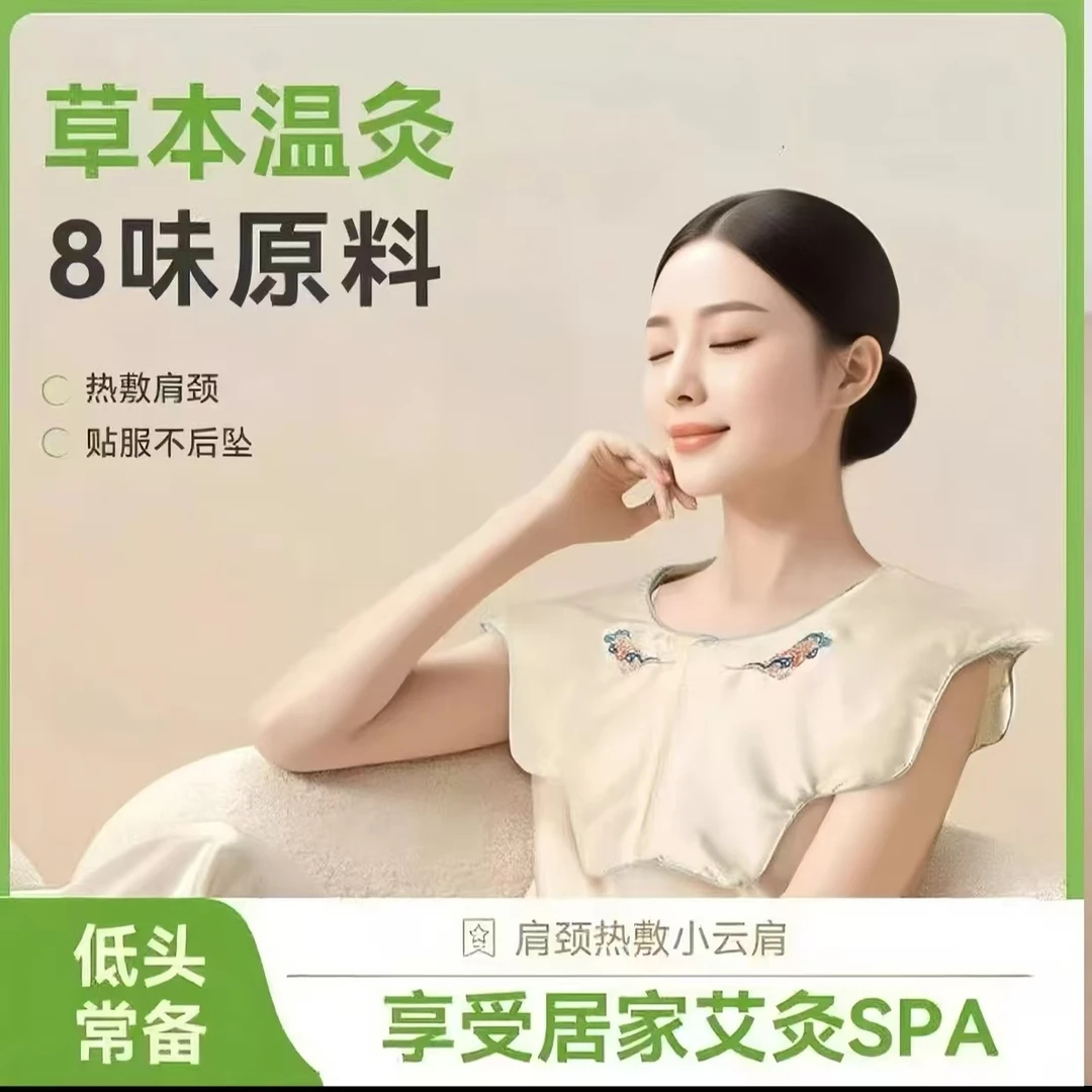 【艾灸护颈】肩颈热敷小云肩艾灸披肩颈椎草本舒缓加热缓解便携式