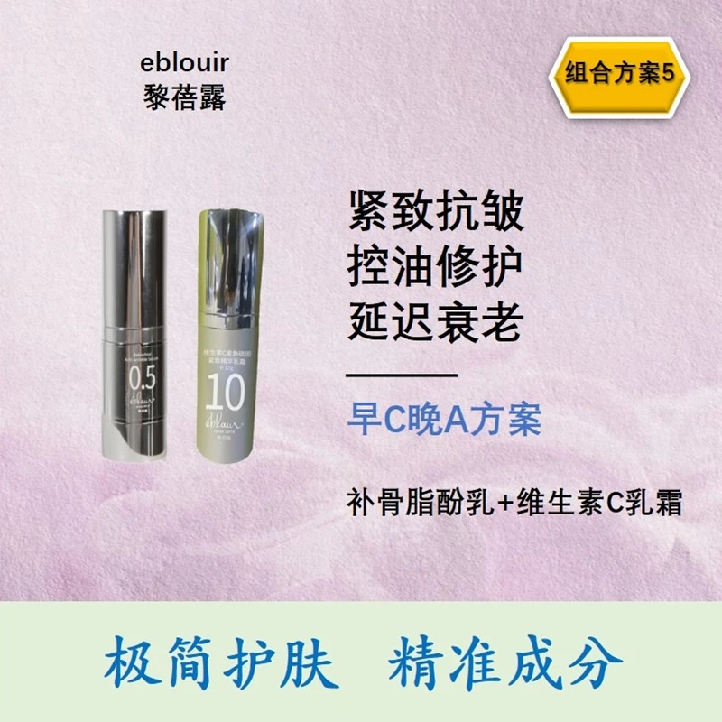 eblouir黎蓓露早C晚A套装10%维生素C补骨脂酚温和紧致抗皱组合