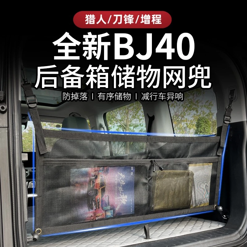 25-26款全新北京BJ40e增程改装后备箱挡网尾箱专用收纳储物袋网兜