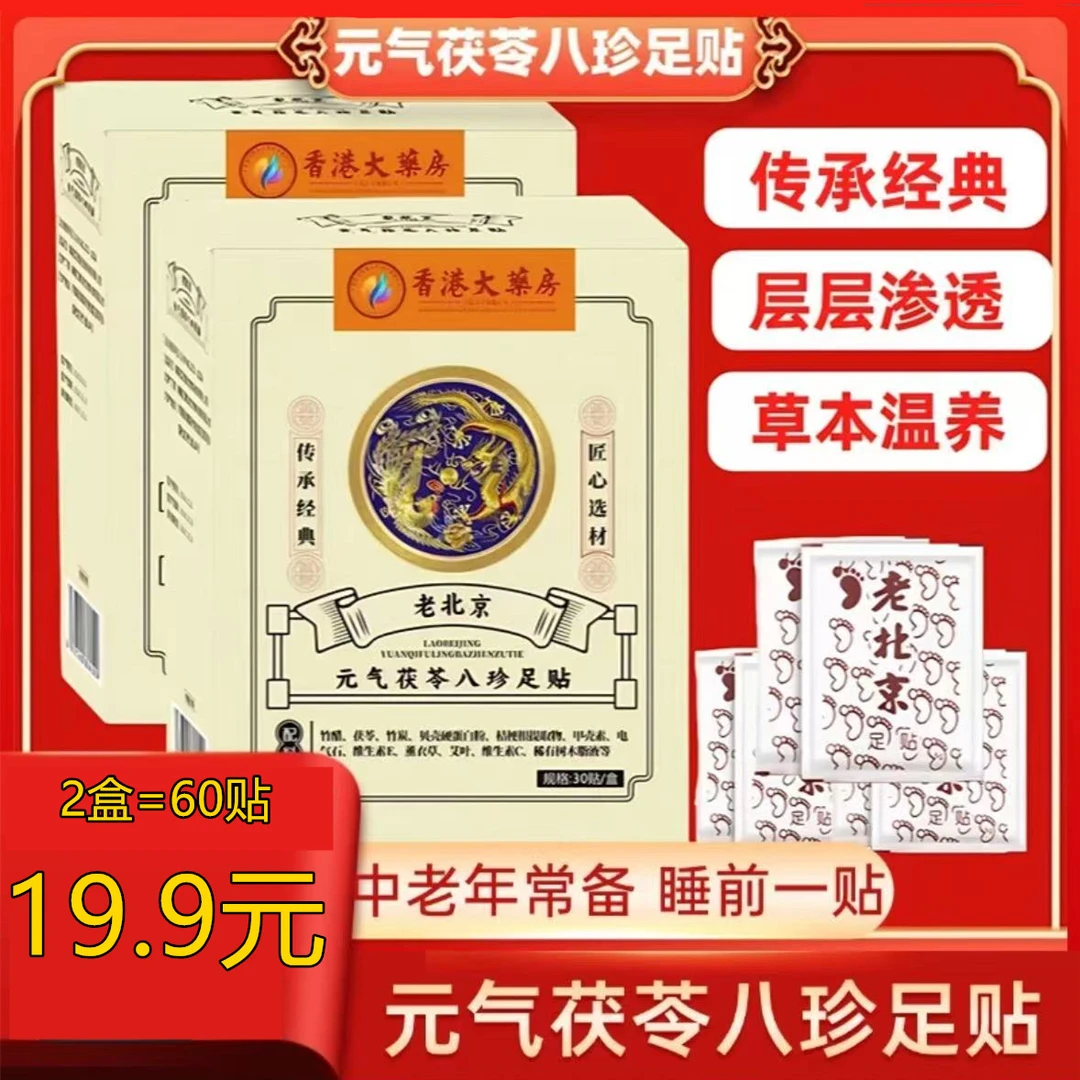 【19. 9 元 60 贴】足贴茯苓五指毛桃党参传承配方透气鸡血藤活红花