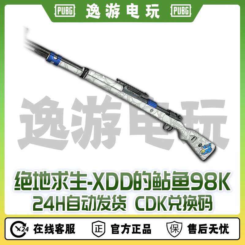 绝地求生PUBG皮肤CDXDD的鲇鱼98KCDK兑换码