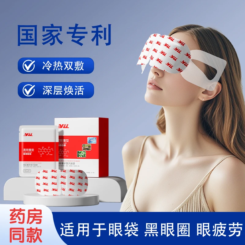 YLL代谢眼罩眼袋泪沟黑眼圈眼疲劳热敷冷敷熊果苷烟酰胺眼罩