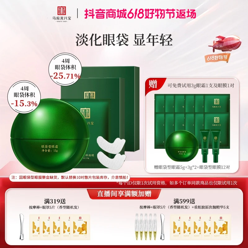 【官方正品】马应龙八宝眼霜眼膜改善眼袋黑眼圈套装轻龄套组