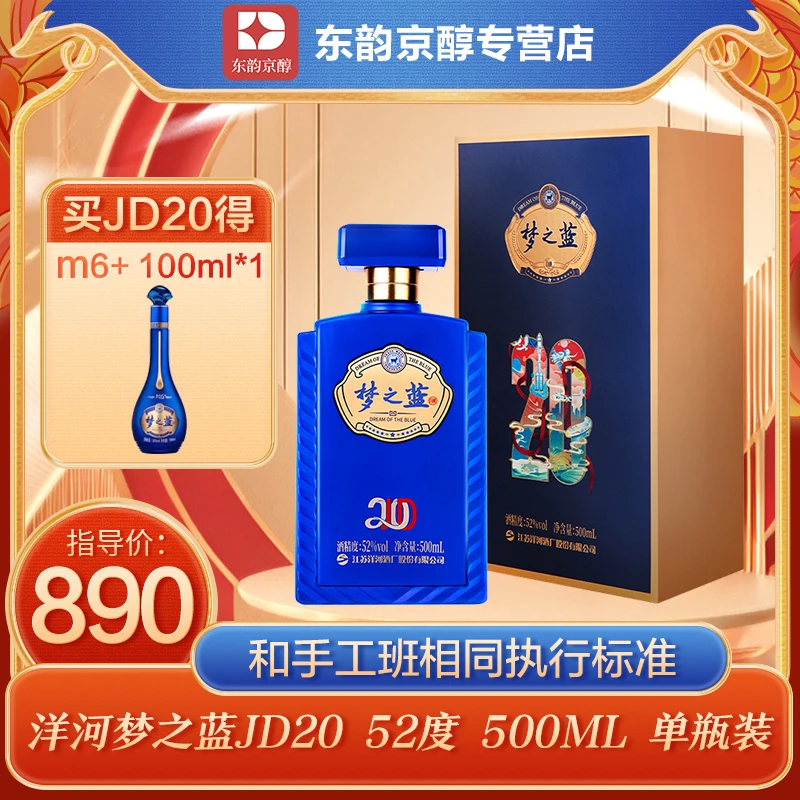 洋河洋河梦之蓝【爱老板专属】经典梦20浓香型52度JD2052度500ml