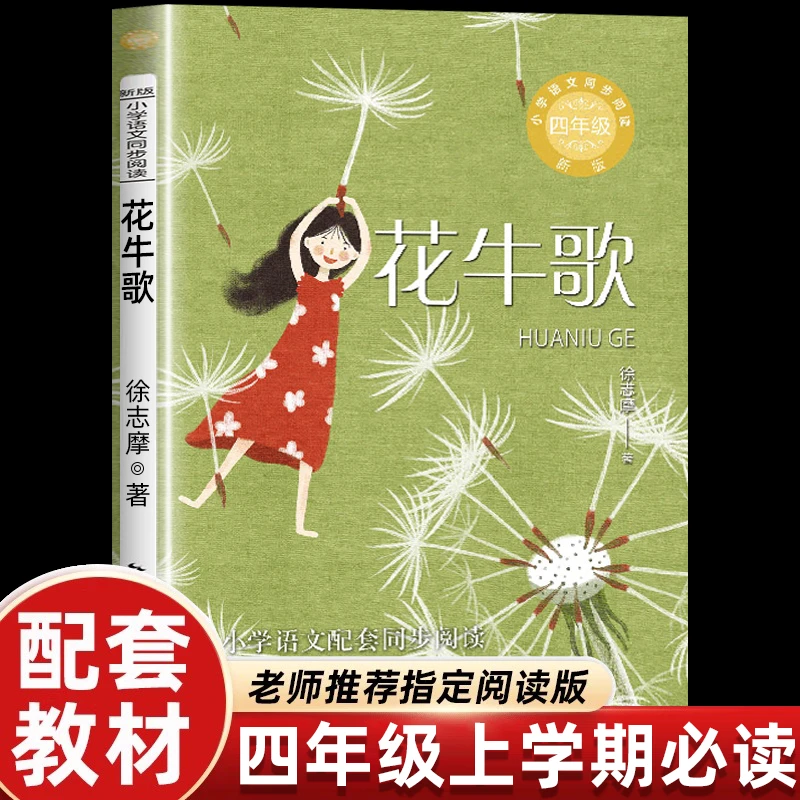 花牛歌徐志摩四年级上册必读课外书同步阅读课本里的经典故事书