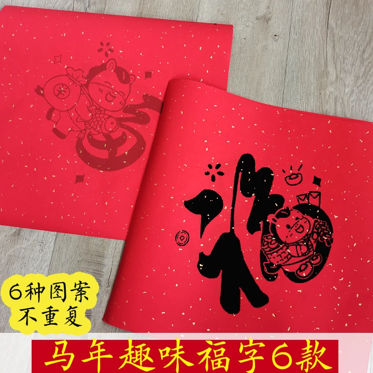 超好玩马年有趣卡通春联描红福字斗方趣味书法对联万年红宣纸6种