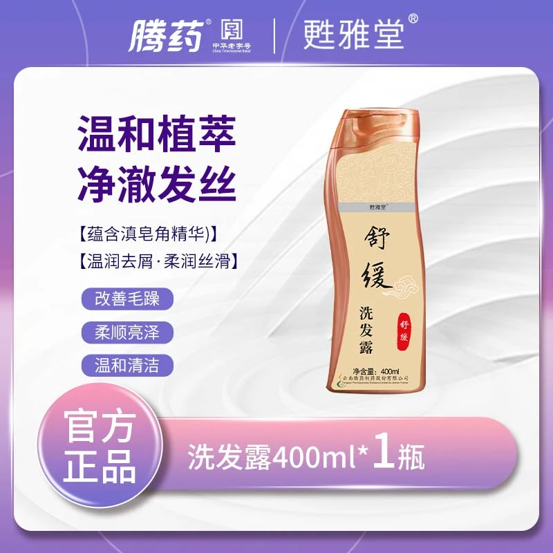 【腾药官方】腾药天然植物精华洗发水400ml*1瓶（舒缓滋润）