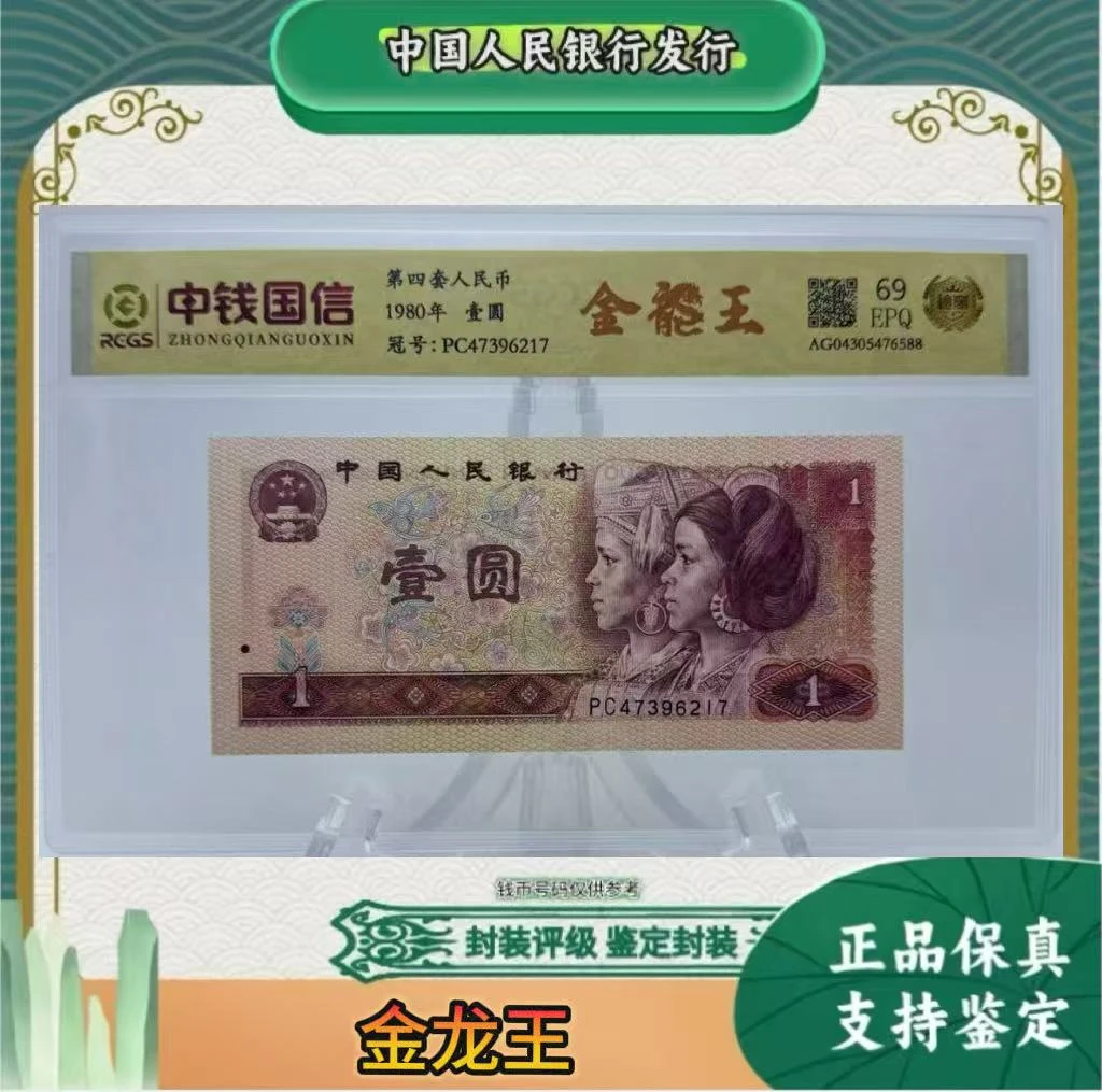 第四套人民币 90 1 金龙 王 （正品保真） 鉴定封装
