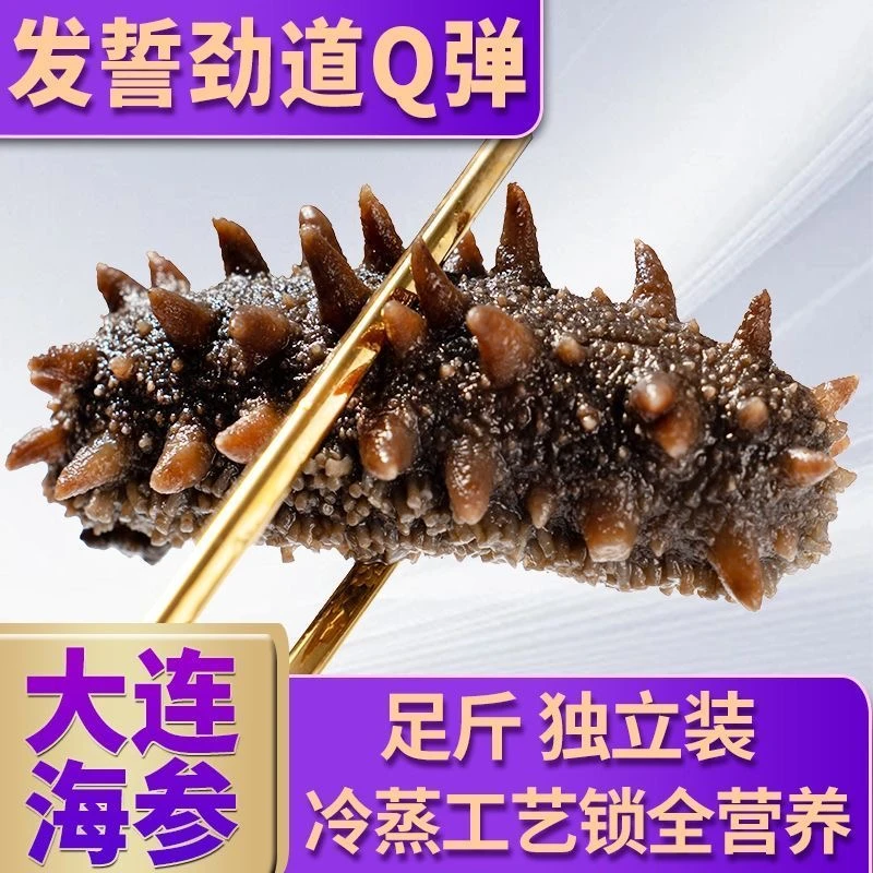 【拍两单立减40】大连鲜蒸海参 工厂直发 价格实惠 口感劲道