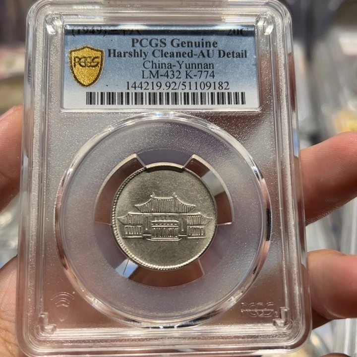 银pcgs评级au92云南胜利堂小房子银币9182