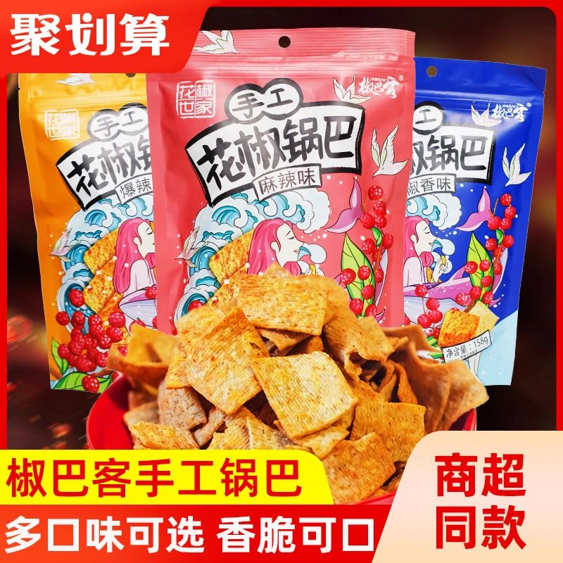 花椒锅巴韩城花椒世家椒巴客手工锅巴158g袋解馋零食小吃食品网红