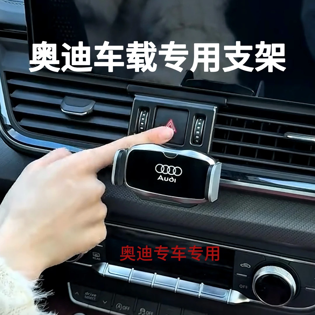 奥迪A4L/A6L/A3/Q3/Q5L/A7L/Q4Q2L/Q7Q8专用车载手机支架电动导航
