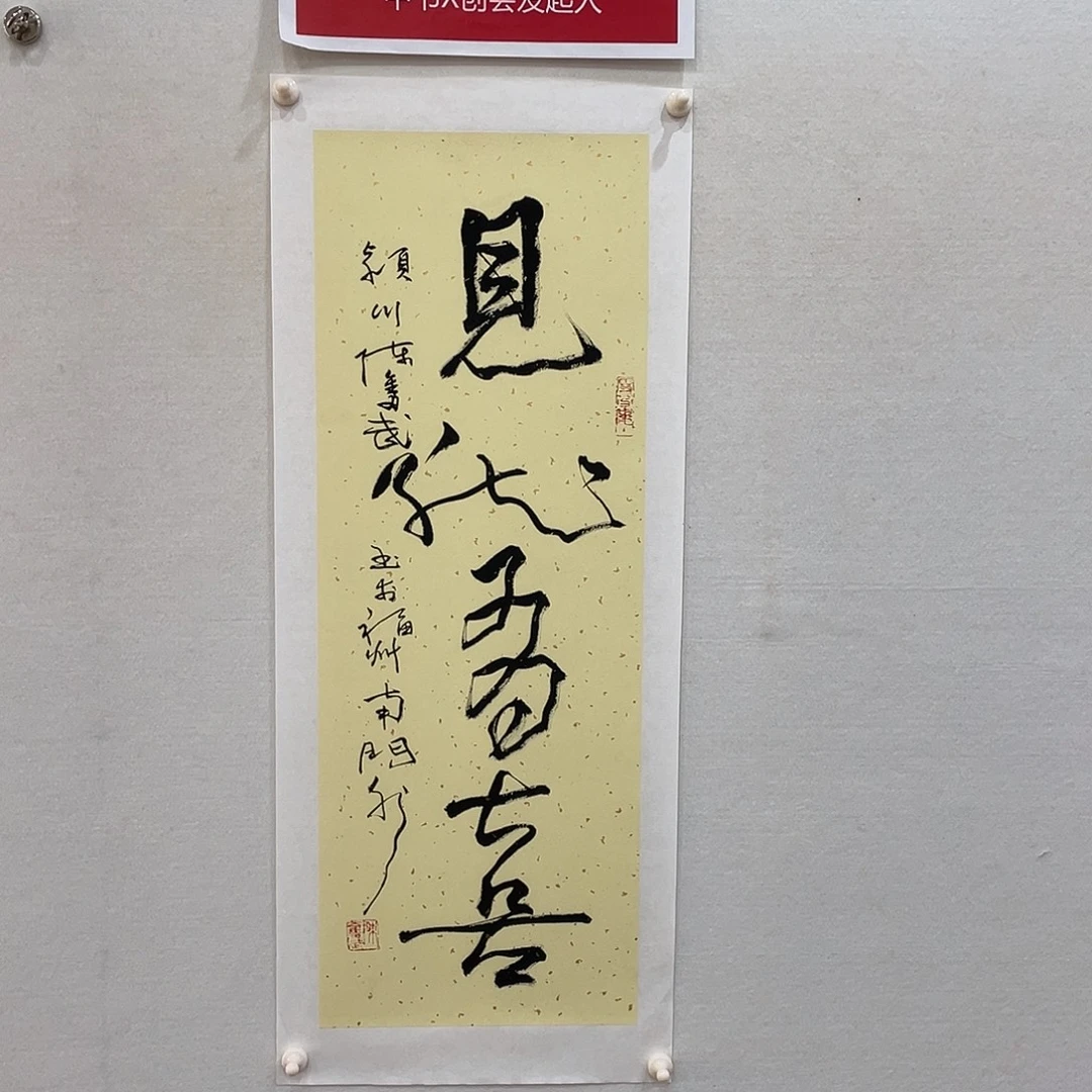 横款博航艺术书法作品