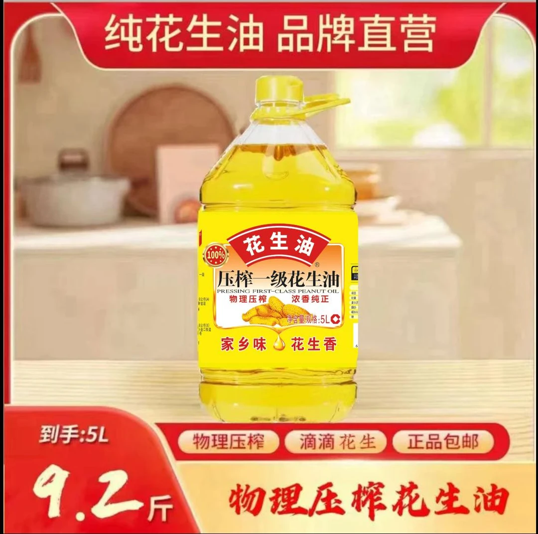 【618年中大促】物理压榨花生油5L厨房烹饪煎炸凉拌食用油9.2斤装YS