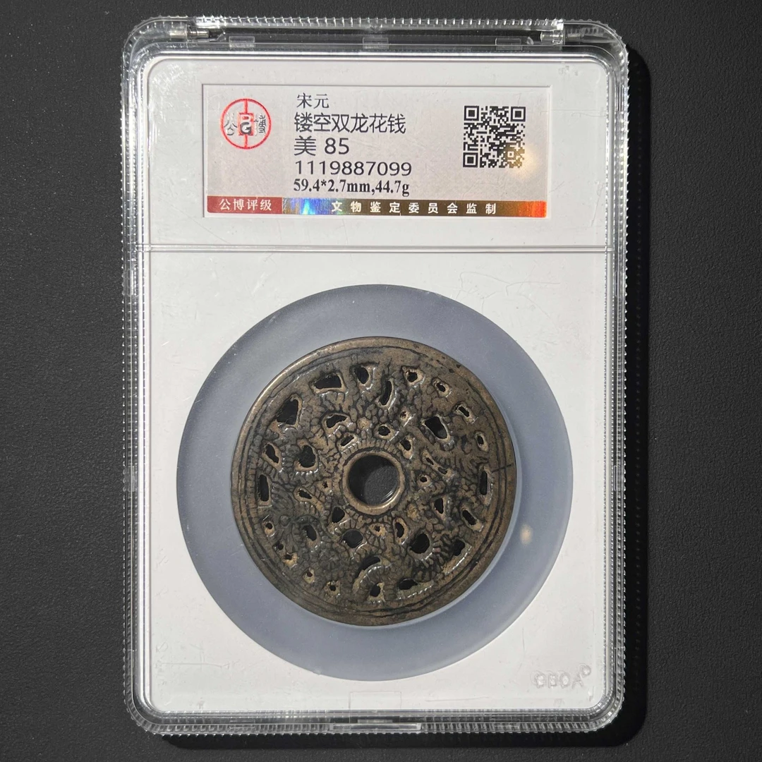 L34 宋元 镂空双龙花钱 公博评级85分 1119887099 L