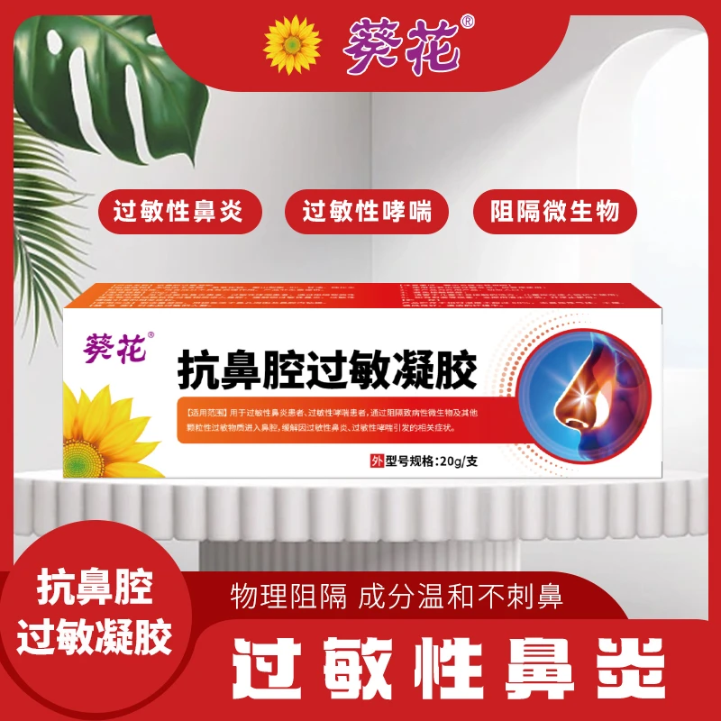 葵花抗鼻腔过敏凝胶阻隔过敏性鼻炎鼻痒鼻塞医用凝胶缓解过敏性引发症状