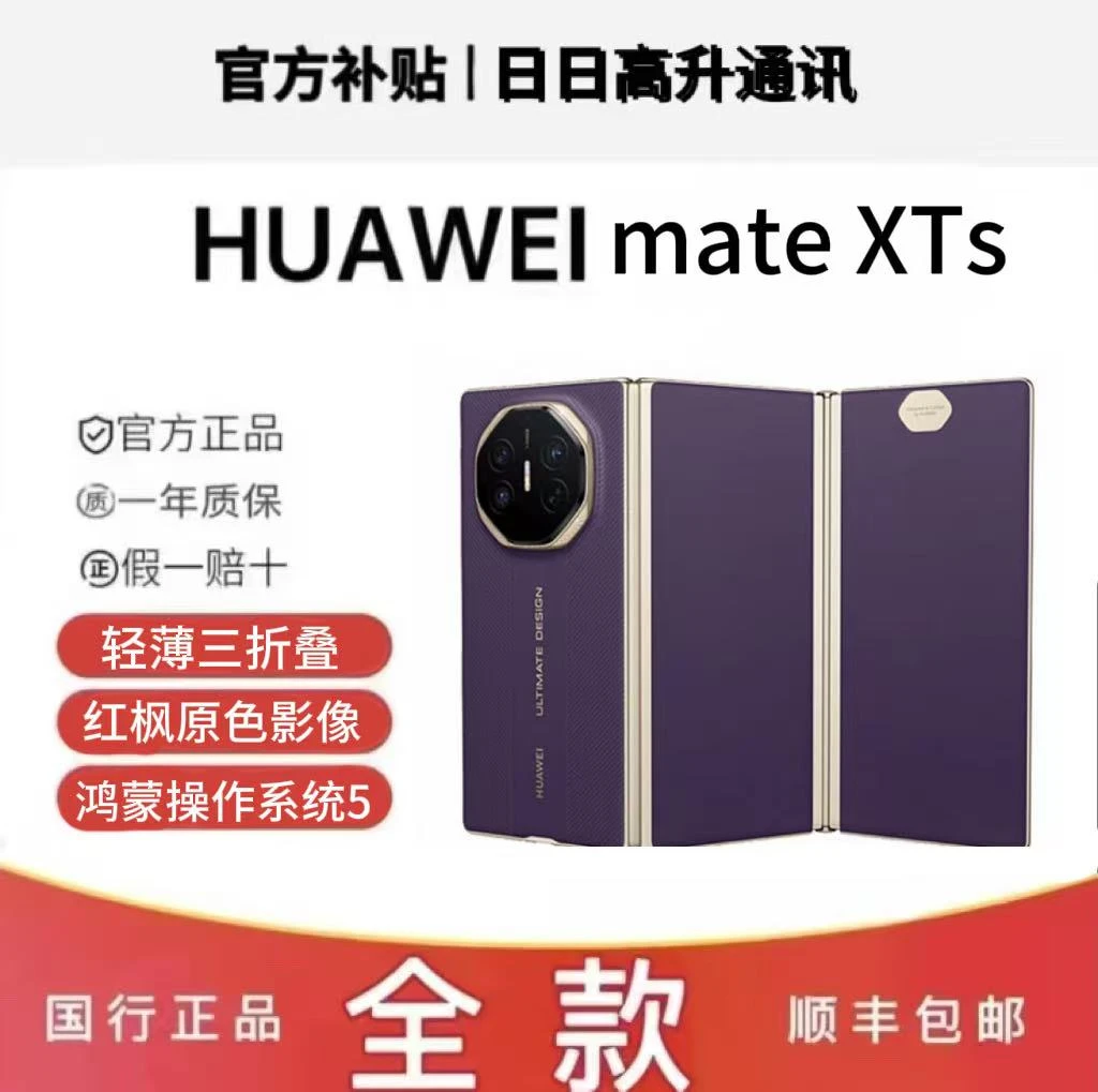 未拆封 Huawei/华为 华为MateXTS三折叠