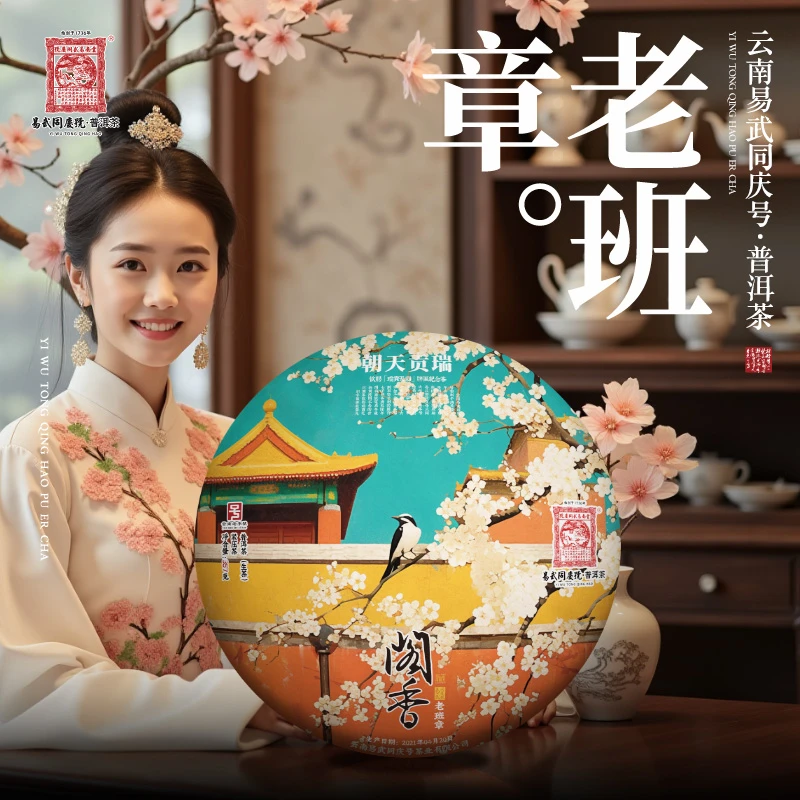 易武同庆号2021年普洱茶老班章·阁香·瑞贡天朝藏生普茶饼357g