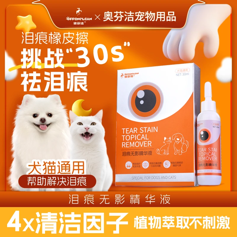 奥芬洁猫咪狗狗去泪痕红色泪痕眼屎清洁眼周宠物用品小猫狗狗必备