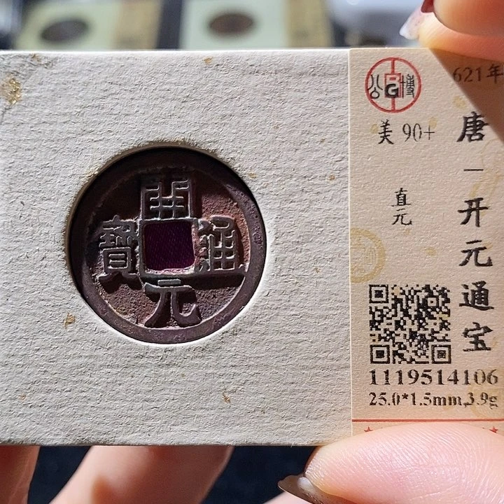 铜L公博评级90+分开元通宝