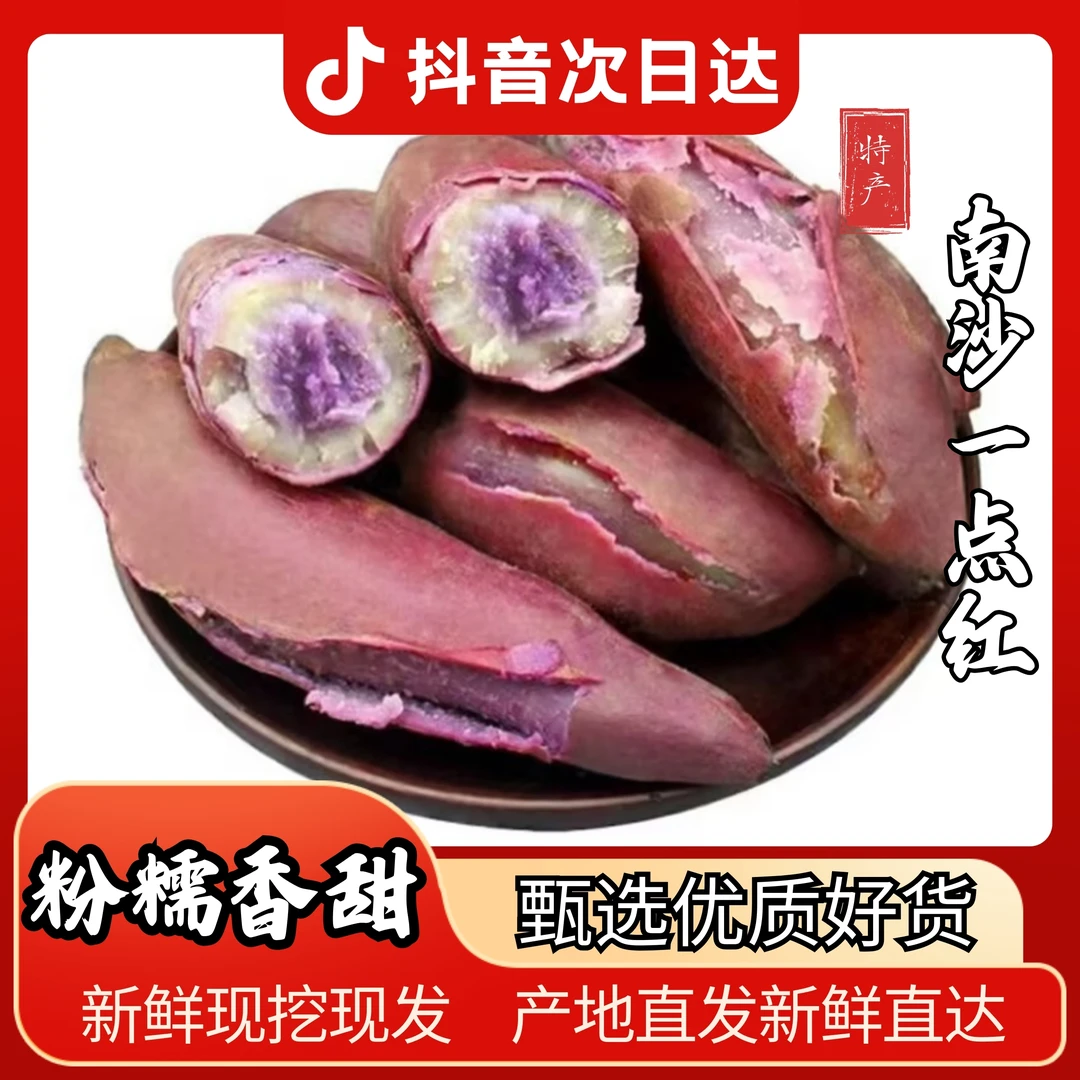 南沙一点红番薯沙地新鲜现挖农家自种产地直发5/8斤紫心地瓜粉糯香甜红薯
