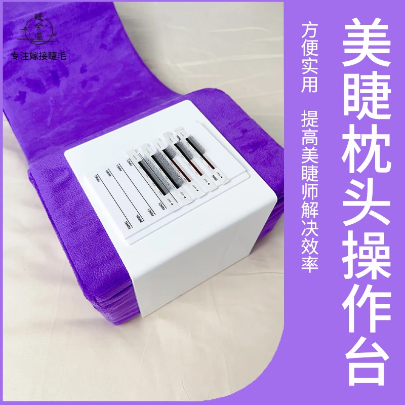 睫全道美睫枕头操作台嫁接睫毛美睫店专用辅助工具便携式取毛台