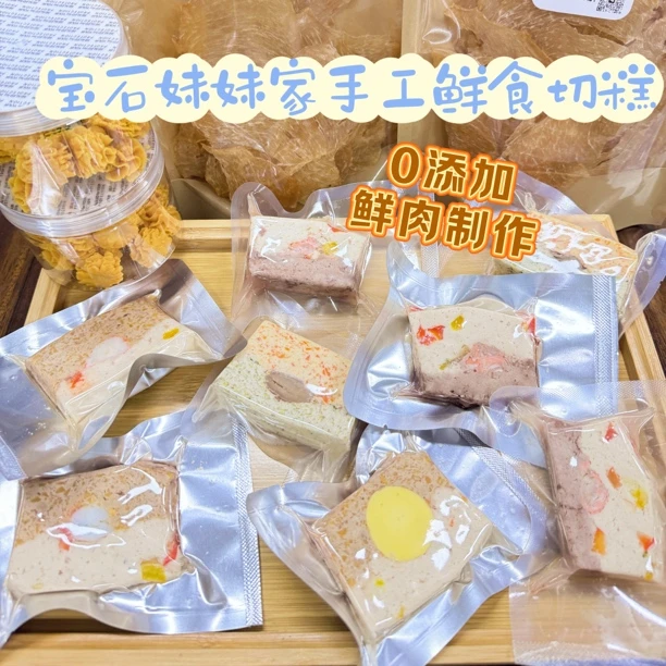 宝石妹妹家纯手工，0添加鲜肉制作，宠物鲜食切糕补充营养