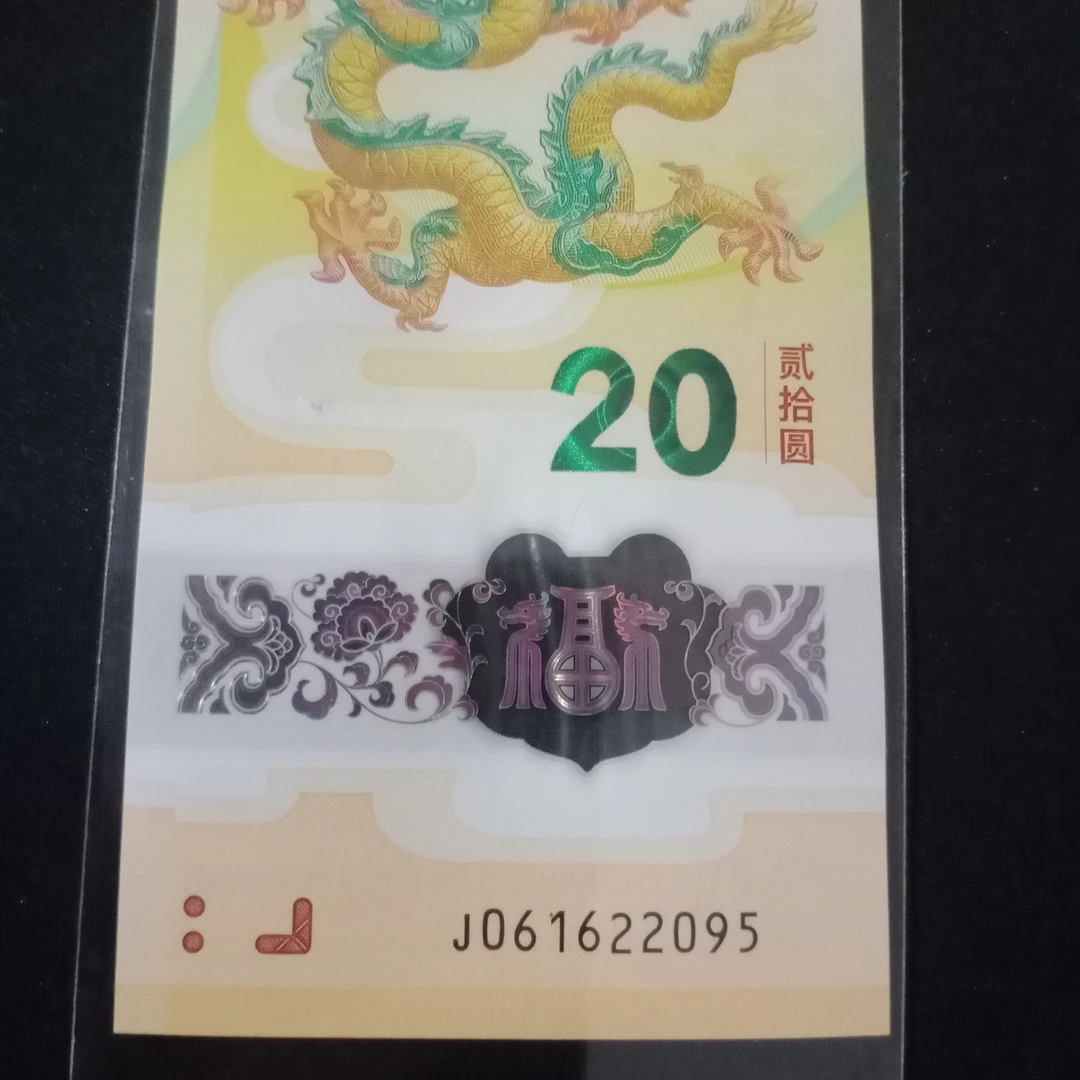 【24年龙钞】061622095有瑕疵编号277