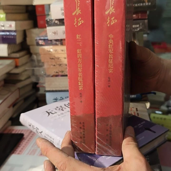 长征长征两本一套