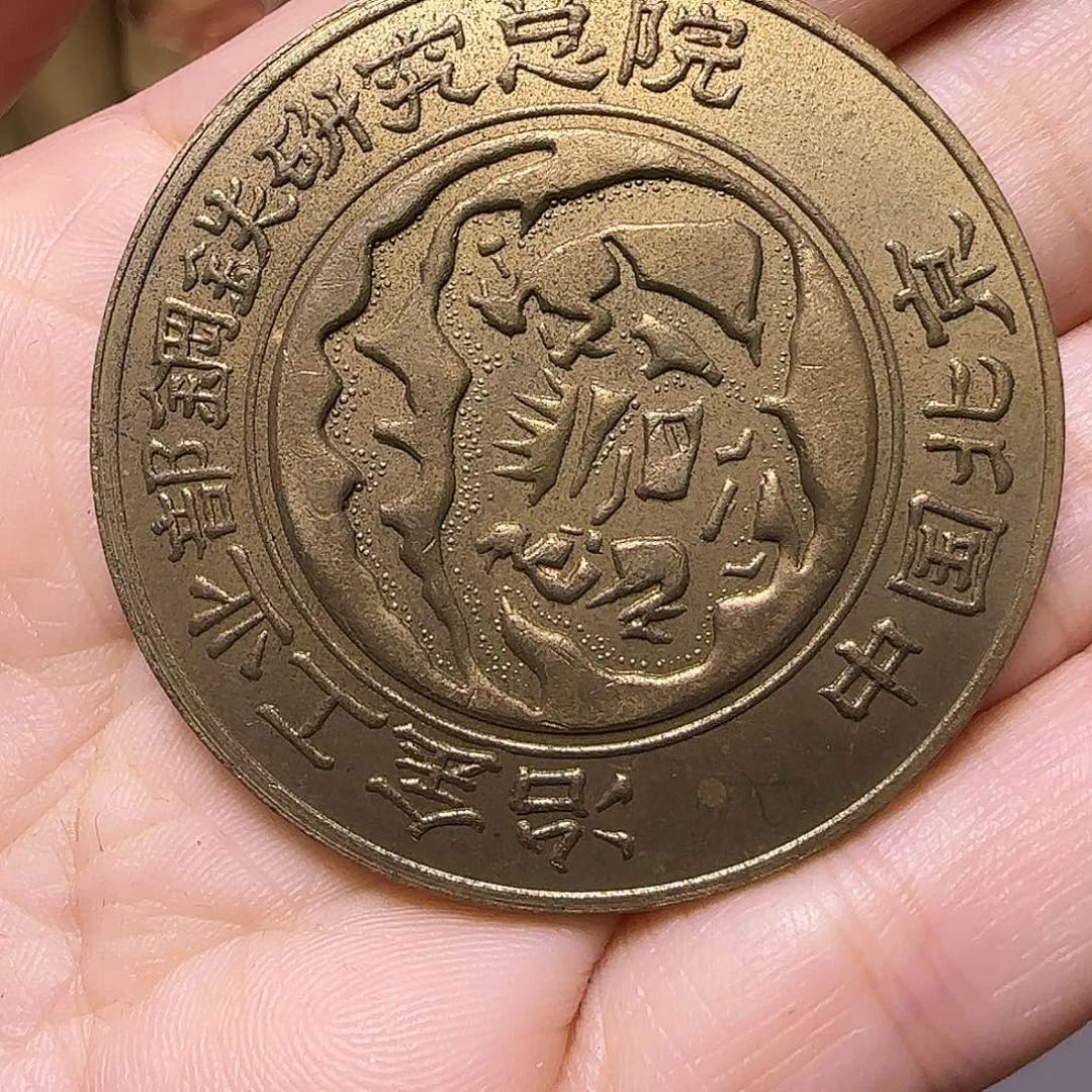 冶金纪念章福利出特价