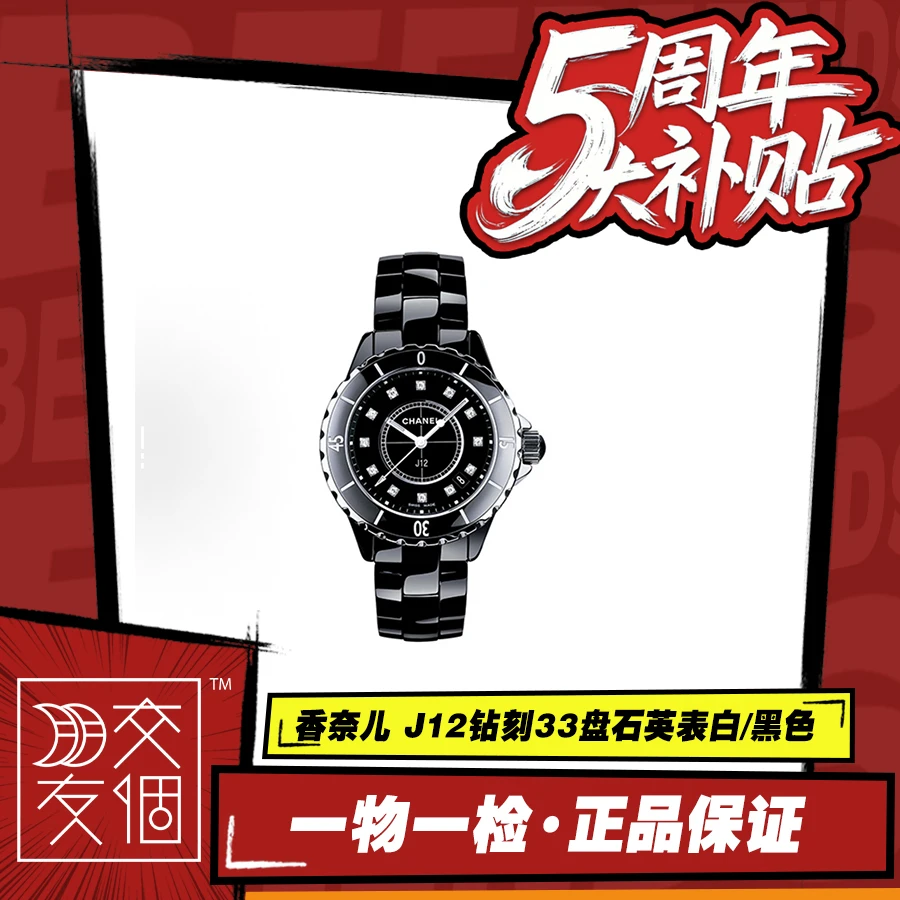 99新 Chanel/香奈儿 J12钻刻33盘石英表白色/黑色H162