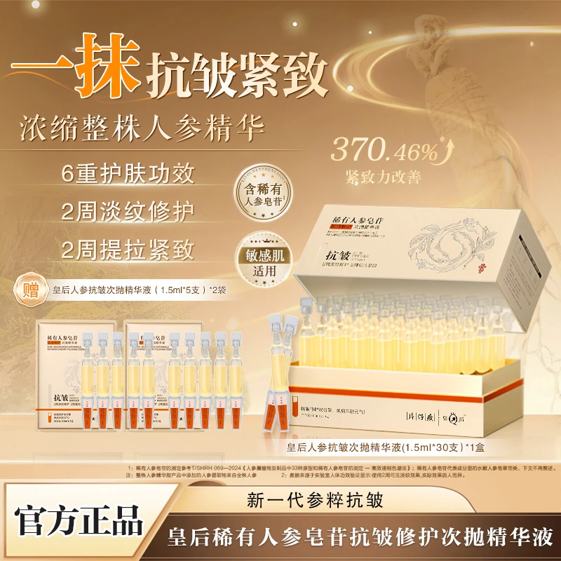 片仔癀皇后稀有人参皂苷抗皱修护次抛精华液抗皱网红美容护肤品