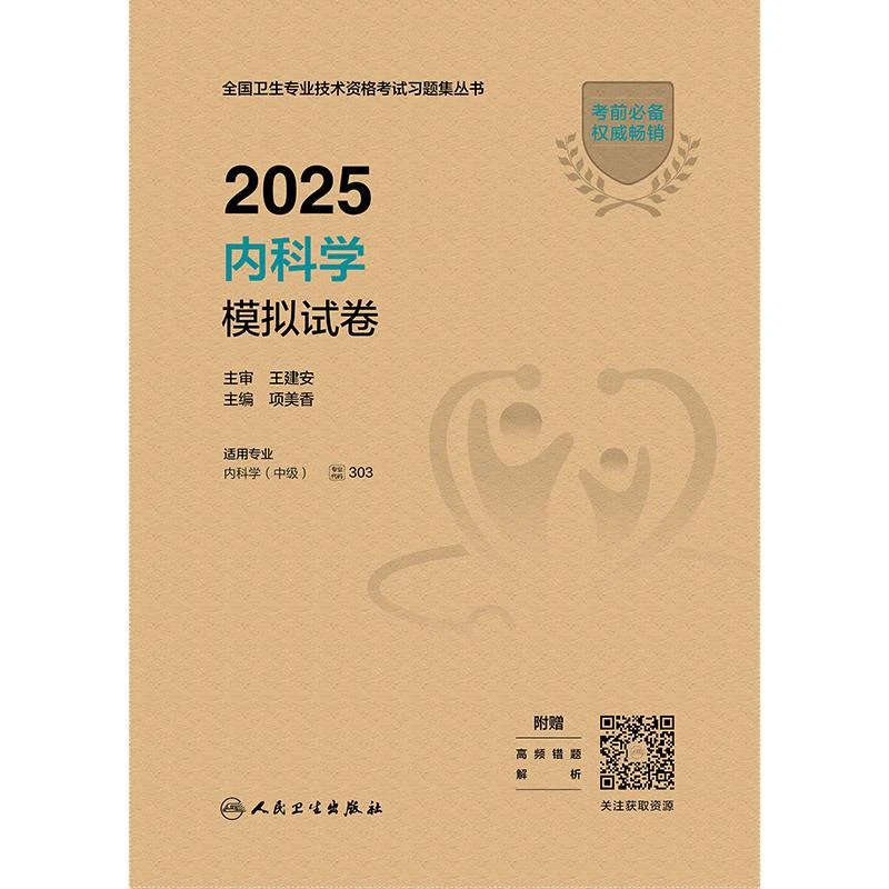 2025内科学模拟试卷(配增值）