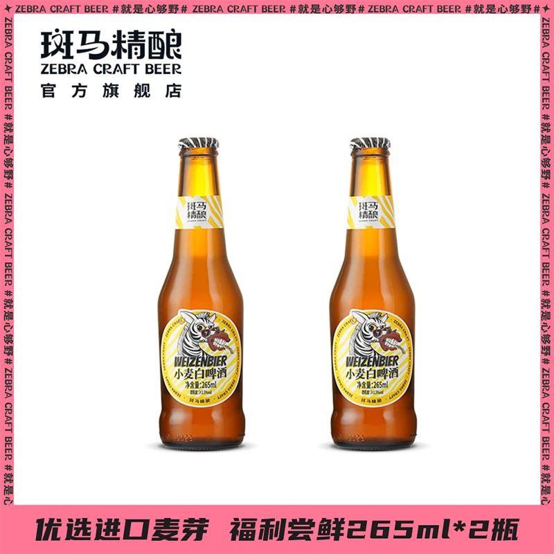 【佳节送礼】小麦白啤265ml*2瓶装醇香精酿啤酒啤酒直播高颜值